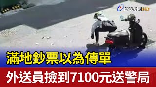 滿地鈔票以為傳單 外送員撿到7100元送警局