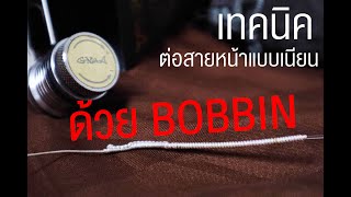 เทคนิคการต่อสายช๊อคหลีดด้วยบ๊อบบิ้น l HOW TO USE BOBBIN