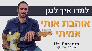 ימוד גיטרה | עומר אדם - אוהבת אותי אמיתי | איך לנגן בגיטרה | אורי ברנס מורה לגיטרה