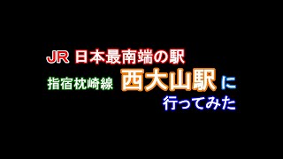 20231031 ＪＲ 日本最南端の駅 指宿枕崎線 西大山駅 に 行ってみた