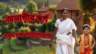 অভাগীর স্বর্গ একটি হৃদয় বিদারক কাহিনী।