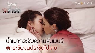 Club Friday The Series 11 รักล้ำเส้น - น้ำเมากระชับความสัมพันธ์ กระชับจนประชิดไปเลย [Highlight]