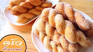 โดนัทเกลียว Twisted doughnuts  l ครัวป้ามารายห์