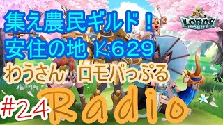 #24【ローモバ】ロモバっぷるRadio【集え農民！安心安全 K:629】