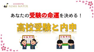 知らないと受験失敗！？高校受験で超重要な内申の仕組みについて｜vol72