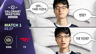 바디형 일어나.. | EDG vs T1 | 6일차 MATCH 1 H/L 02.24 | 발로란트 마스터스 방콕