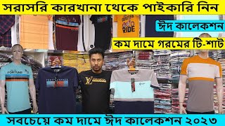 ঈদ কালেকশন ২০২৩ । Eid collection 2023 | গেঞ্জি শার্ট হাফ হাতা শার্ট পাইকারি নিন  summer collection