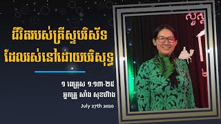 ការអធិប្បាយព្រះបន្ទូល៖ ជីវិតរស់នៅរបស់គ្រីស្ទបរិស័ទ (១ ពេត្រុស ១:១៣-២៥)