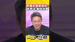 陸環台軍演 蔡英文擺拍 學歐巴馬狙擊賓拉登？ 監控作秀？ 謝寒冰：東施效顰 #Shorts