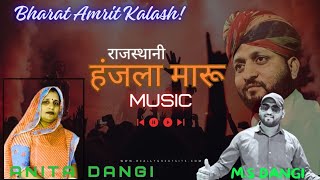 हंजला मारू राजस्थानी माड || Singar Anita Dangi Music Mahendra Dangi