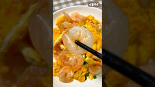 虾仁炒蛋Shrimp Scrambled Eggs #美味 #food #美味食物 #delicious #做法#炒蛋 #虾仁  #美食 #chickendishes #chickenrecipes