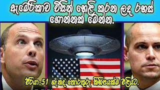 ඇමෙරිකාව පිටසක්වලයින් ගැන හෙළි කළ රහස්.lSecrets revealed by America about aliens.l