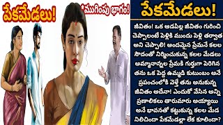 పేకమేడలు! | కలలతో కట్టుకున్న ప్రేమ అనే మేడ నిలిచిందా? పేక మేడలా కూలిందా? | Episode 737