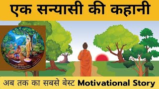 एक सन्यासी की कहानी || Ek Aadmi Aur Sanyasi Ki Kahani|| Best Motivational And Moral Story|| schoking