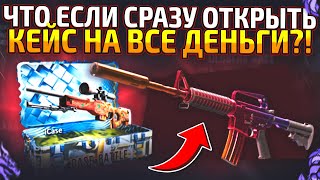 CASE-BATTLE ЧТО ЕСЛИ ОТКРЫВАТЬ КЕЙС НА ВСЕ ДЕНЬГИ!? СРАВНИЛ 2 САЙТА ОТКРЫВАЛ КЕЙСЫ ALL IN CS2CASE!