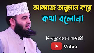 কখনো আন্দাজ অনুমান করে কথা বলোনা | মিজানুর রহমান আজহারী  | Mizanur Rahman Azhari | Dini Islam