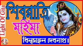 শিবরাত্রি মহিমা। বিল্বমঙ্গল দাস প্রভু। The glory of Shivaratri, billo mongol Dash.