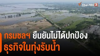 กรมชลฯ ยืนยันไม่ได้ปกป้องธุรกิจในทุ่งรับน้ำ (4 ต.ค. 64)