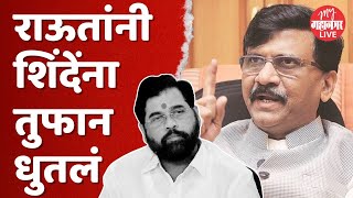 Sanjay Raut On Eknath Shinde :  एकनाथ शिंदेंचा स्वतःचा पक्ष नाही तो अमित शाहाानी दिलाय