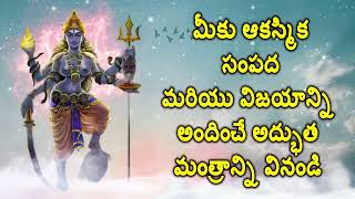 మీకు ఆకస్మిక సంపద మరియు విజయాన్ని అందించే అద్భుత మంత్రాన్ని వినండి