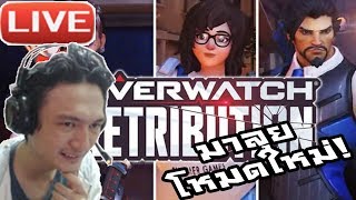 Overwatch Live! :-มาลุยโหมดใหม่ Retribution!! จะผ่านหรือหลับ ;w;