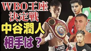 中谷潤人がWBO王座決定戦か？アンドリューモロニー、田中恒成、DavidCuellar、ロマゴンが候補