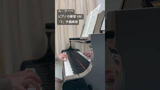 ル・クーペ　ピアノの練習ABC「F」予備練習 #piano #ピアノ #ピアノの練習abc #ピアノ練習曲 #ルクーペ#きままにピアノ