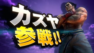 【スマブラSP】遂に鉄拳からあの三島一八(カズヤ)が⁉参戦トレーラームービー‼【鉄拳7】