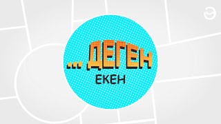 ...деген екен #1