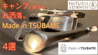 キャンプで使えるオシャレなMade in TSUBAME ステンレスギア4選を紹介します。【キャンプ道具】【ステンレスギア】【ULトング】【レンゲ】【100均アウトドア】#194