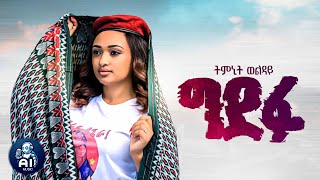 Timnit Welday (Gdefu) ትምኒት ወልዳይ (ግደፉ) New Tigrigna Music 2024 (AI Music)