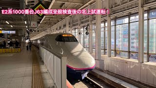 【4KHDR】E2系1000番台J63編成全般検査後の北上試運転！