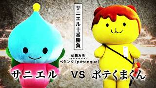 サニエル十番勝負 その弐「ポテくまくん（秩父市）」