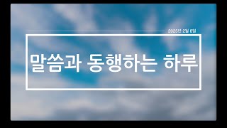 '말씀과 동행하는 하루' - 2025년 2월 8일(토)