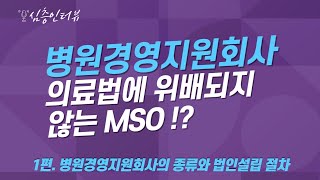 병원경영지원회사(MSO)의 종류와 법인설립 절차는?