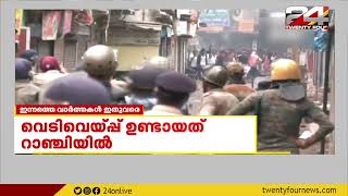 പ്രതിഷേധത്തിന്  നേരെയുണ്ടായ പോലീസ് വെടിവെപ്പിൽ ജാർഖണ്ഡിൽ 2 പേർ മരിച്ചു