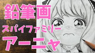 鉛筆でスパイファミリーの【アーニャ】を定規を使って精密に描いてみた