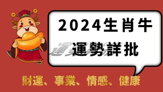 生肖牛2024年全年運勢詳解：犯破太歲，要謹言慎行，出門要注意