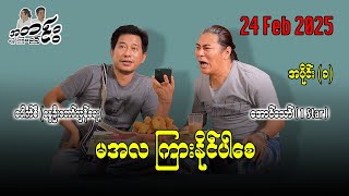 မအလ ကြားနိုင်ပါစေ 24 Feb 2025 #အတင်းပြောကြမည် #အောင်သော် #pouksi #revolution