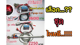 ควิกชิพเตอร์ สายเหินshop มี 2 ราคาเลือกชุดไหนดี