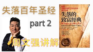 失落百年圣经 part 2