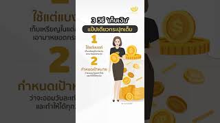 3 วิธี ‘เก็บเงิน’ แป๊ปเดียวกระปุกเต็ม | Wealth Me Up