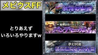 【メビウスFF】次元の狭間　オーディン