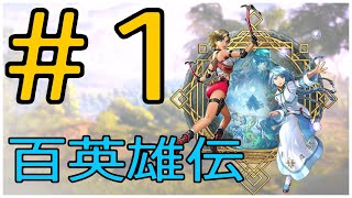 ＃1 ［初見プレイ］百英雄伝Risingを実況プレイするよ！［アクションRPG］