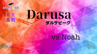 【リネレボ】☆ 2021/12/24 要塞大戦 ダルサピーク(タルカイ) vs Noah(エルフィナ) VC有り