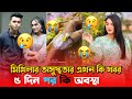 ৫ দিন ধরে অসুস্থ অবস্থায় বিছানায় পরে আছে মিথিলা?😭 | Team Rakib Hossain | Mithila Rahman