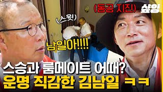 세상에서 가장 불편한 룸메이트 조합ㅋㅋㅋ 생애 첫 예능부터 수난이 많은 김남일의 예능 성장기 | #손둥동굴