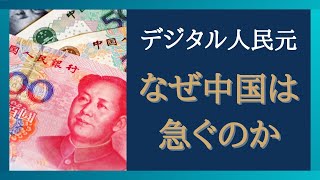 【政治経済ニュースの解説】デジタル人民元の真の狙い　現金が無くなる？