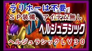 【ＤＱＷ】ヘルジュラシックLV30討伐　SP武器縛り、アイテムなし　【ドラクエウォーク】