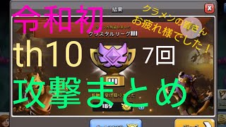 【クラクラ】クランリーグ戦、th10アタックまとめ【令和初】